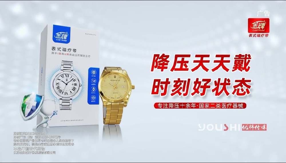產(chǎn)品宣傳片視頻：金牌表式磁療帶