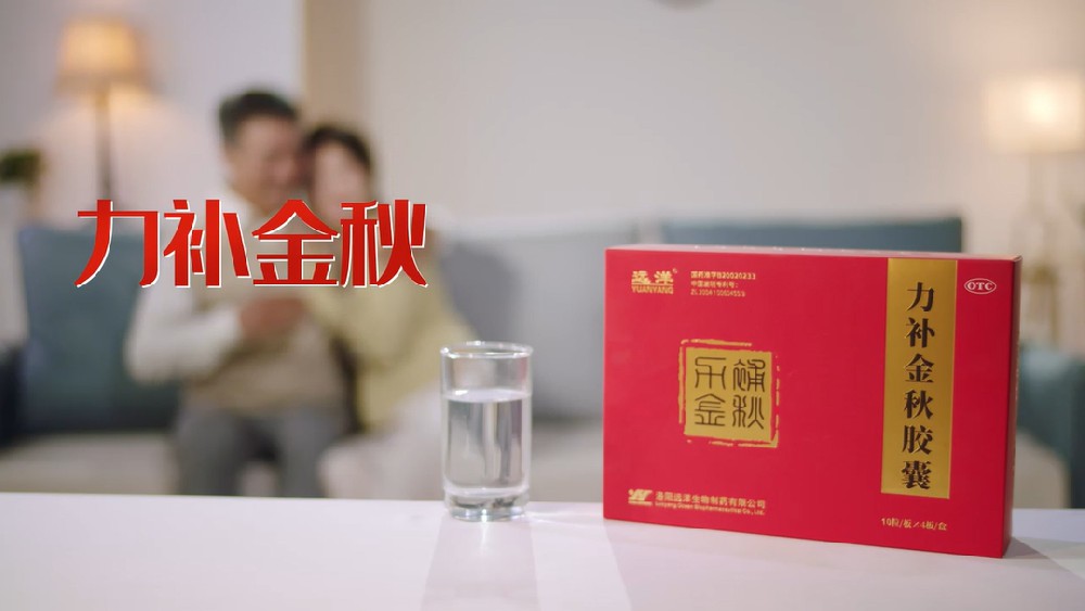 醫(yī)療產(chǎn)品宣傳片: 力補金秋