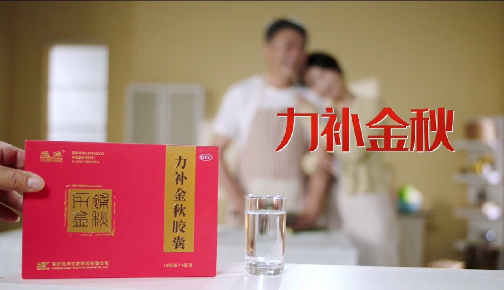 醫(yī)療廣告片拍攝：力補金秋膠囊